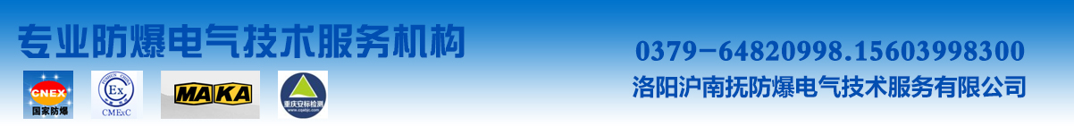 洛陽(yáng)滬南撫防爆電氣技術(shù)服務(wù)有限公司